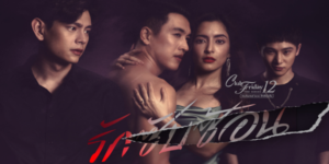 รักซับซ้อน