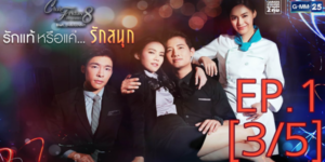 รักแท้หรือแค่...รัก