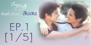 Club Friday The Series 8 รักแท้…มีหรือไม่มีจริง ตอน รักแท้หรือแค่…สับสน 2559 ชายหนุ่มปกติที่ใช้ชีวิตอย่างผู้ชายแท้ ๆ มาตลอด มีเพื่อน มีคนรัก ที่กำลังจะแต่งงานกัน แต่เพราะคืนหนึ่งกับความเมา และหนึ่งจูบที่เกิดขึ้น อาจเปลี่ยนชีวิตของผู้ชายคนหนึ่งไปตลอดกาล