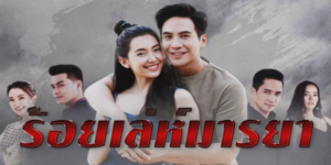 ร้อยเล่ห์มารยา