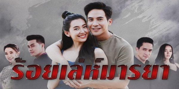 ร้อยเล่ห์มารยา