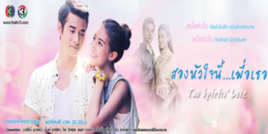 ละคร สองหัวใจนี้เพื่อเธอ 2558 เรื่องราวความรักของชายสองคนกับหญิงหนึ่งคน จะเป็นอย่างไร ถ้าชายทั้งสองคน ต้องมาอยู่ในร่างเดียวกัน..!! หนึ่งคนอยู่ในปัจจุบัน..แต่มีพลังพิเศษ กับอีกหนึ่งคนที่ข้ามภพมาจากอดีต