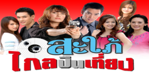 ละคร สะใภ้ไกลปืนเที่ยง 2552 ตำรวจสาวต้องลงทุนแต่งงานกับหนุ่มหล่อที่เคยหลอกน้องสาวของเธอให้ชํ้าใจ เธอจึงวางแผนแก้แค้นจอมทัพ แต่ยิ่งนานวันเข้า เธอกลับตกหลุมรักเขาเข้าอย่างจัง