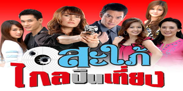 สะใภ้ไกลปืนเที่ยง