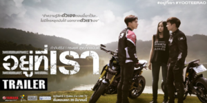 ละคร อยู่ที่เรา 2559 กลุ่มเพื่อนที่รักการขี่มอเตอร์ไซค์และการเดินทางได้ออกเดินทางไปพักผ่อนกันที่เขาใหญ่