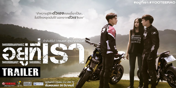 ละคร อยู่ที่เรา 2559 กลุ่มเพื่อนที่รักการขี่มอเตอร์ไซค์และการเดินทางได้ออกเดินทางไปพักผ่อนกันที่เขาใหญ่