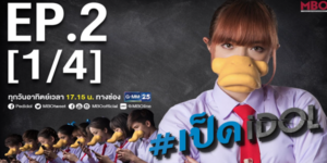ซีรีส์ เป็ด Idol 2559 เมื่ออยากเป็น Net Idol เธอจึงสร้างเพจสังคมออนไลน์ เพื่อเรียกร้องความสนใจ