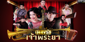 ละคร เพลงรักเจ้าพระยา 2563 หนุ่มหน้ามน เดินทางมาประกวดร้องเพลง ได้กลับต้องมาพัวพันกับคดีโดยไม่ตั้งใจ