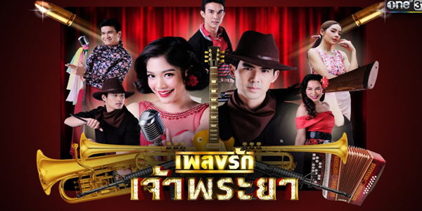 เพลงรักเจ้าพระยา