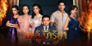 ละคร เพลิงภริยา 2563 (EP.1-22 ตอนจบ) HD END