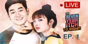 Love Books Love Series เรื่อง The Seven Year Itch 7 ปี รักโดนใจ 2560 ความรักที่ต้องเผชิญหน้ากับ “อาถรรพ์” เลข 7 ซึ่งเป็นความเชื่อที่ว่าความสัมพันธ์ในปีที่ 7 มักจะประสบปัญหา
