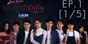 Love Songs Love Series To Be Continued ตอน ขอบคุณที่รักกัน 2560 ความสัมพันธ์ระหว่างเพื่อนจะยังคงอยู่ต่อไป ถึงแม้เวลาจะผ่านไป