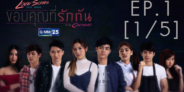To Be Continued ตอน ขอบคุณที่รักกัน