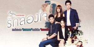 Club Friday To Be Continued ตอน รักลองใจ 2560 สงครามความรัก การแย่งชิงเพื่อเอาชนะ เมื่อเธออยากจะแย่งเขากลับคืนมา