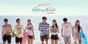 Love Songs Love Series To Be Continued ตอน เพื่อนสนิท 2560 โซ่ และ หวาน หลังจากที่ตกลงคบกัน เขาและเธอก็ได้เข้าเรียนมหาวิทยาลัยเดียวกัน ความสัมพันธ์ดูเหมือนจะไปได้อย่างสวยงามจนกระทั่ง น้องแก้ว ก้าวเข้ามาทำให้ความรักของทั้งสองสั่นคลอน แต่ก็ยังมี ปอ จิ้ง และ ไก๋ คอยช่วยเหลืออยู่อย่างใกล้ชิด