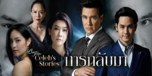 Club Friday Celeb’s Stories การกลับมา 2560 ดาราหนุ่มที่เคยรุ่งโรจน์ในอดีต แต่ต้องเผชิญกับการตกต่ำและพยายามกลับมาสู่จุดสูงสุดอีกครั้ง