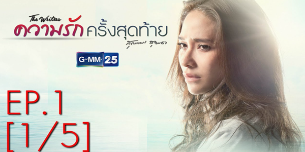 ความรักครั้งสุดท้าย