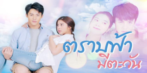 ตราบฟ้ามีตะวัน