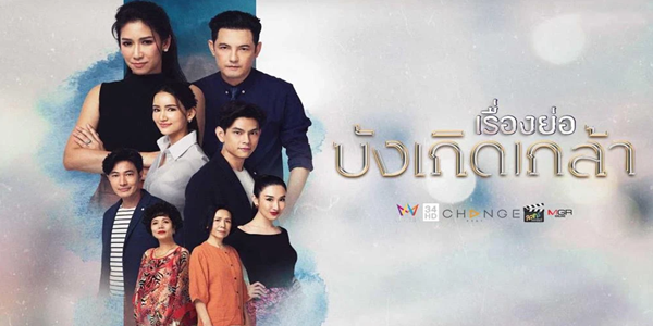 บังเกิดเกล้า