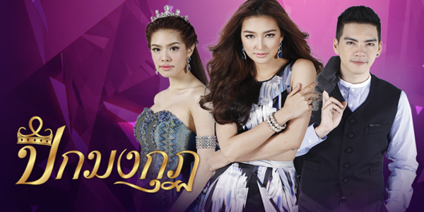 ละคร ปีกมงกุฎ 2557 มงกุฎแห่งความฝัน หรือแค่ปีกที่รอวันหลุดลอย