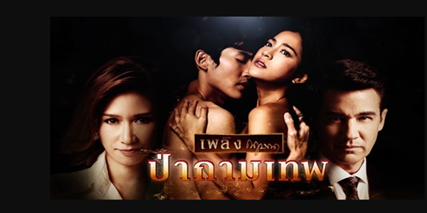 ป่ากามเทพ