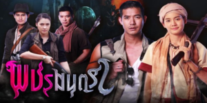 ละคร พชรมนตรา 2562 (EP.1-17 ตอนจบ) END เรื่องราวความรัก ความแค้น และอาถรรพ์ของเพชรสีชมพูที่มีชื่อว่า “พชรมนตรา” ณดล ชายหนุ่มที่เติบโตมากับความรักของแม่เพียงลำพัง ในวันหนึ่งเขาได้พบกับเพชรสีชมพูที่ตกจากฟ้า เขาจึงเก็บไว้เป็นของขวัญวันเกิดให้กับแม่ โดยไม่คาดคิดว่าเพชรเม็ดนี้จะเป็นจุดเริ่มต้นของความวุ่นวายในชีวิตของเขา