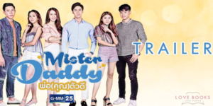 Love Books Love Series เรื่อง Mister Daddy พ่อ(คุณ)ตัวดี 2560 ความรักที่เริ่มต้นจากความสัมพันธ์แบบพี่เลี้ยงน้องสาว ค่อยๆ เปลี่ยนแปลงไปเป็นความรู้สึกที่ลึกซึ้งยิ่งขึ้น
