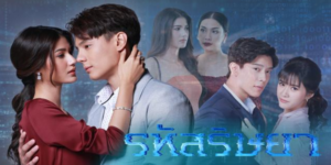 ละคร รหัสริษยา 2563 (EP.1-17 ตอนจบ) END เธอ…คือผู้คุมเกม หรือเป็นแค่หมากในเกม? เรื่องราวซ่อนเงื่อนที่ต้องสืบสวนเพื่อคลายปม เมื่อรักลวงที่กลับกลายเป็นรักแท้ และความใกล้ชิดก่อเกิดเป็นความรัก