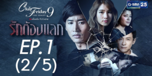 Club Friday The Series 9 รักครั้งหนึ่ง ที่ไม่ถึงตาย ตอน รักต้องแลก 2560 ความรักที่ต้องแลกมาด้วยบางสิ่งบางอย่าง ซึ่งมาพร้อมกับความเจ็บปวด