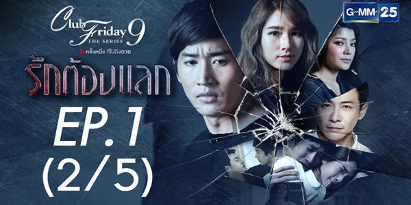 รักต้องแลก