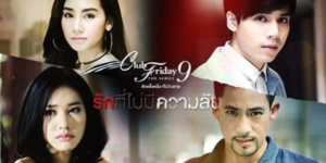 Club Friday The Series 9 รักครั้งหนึ่ง ที่ไม่ถึงตาย ตอน รักที่ไม่มีความลับ 2560 เส้นแบ่งที่บางมากระหว่างความรักที่ต้องการดูแลเอาใจใส่และการควบคุมที่เกินขอบเขต