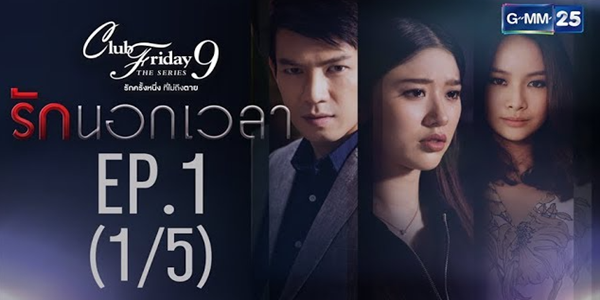 รักนอกเวลา