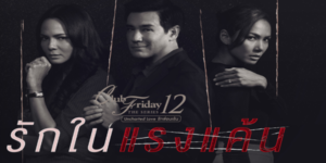 รักในแรงแค้น