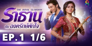 ละคร ราธาน กับ องครักษ์พักใจ 2563 เพื่อ ปกป้อง รัชทายาทองค์สุดท้ายให้ได้ขึ้นครองราชย์อย่างภาคภูมิ องครักษ์สาวผู้เก่งกาจอย่าง “ดีย่า” จำต้องอภิเษกสมรสกับ “องค์ชายราธาน” เพื่อให้ได้มาซึ่งสิทธิ์ในการดูแลอารักขาเจ้าชายพระองค์น้อย มิตรภาพ ความผูกพัน และความรักต่างวัยของหนุ่มน้อยสาวใสจึงบังเกิดขึ้น