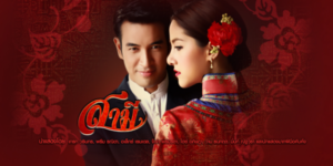 ละคร สามี 2556 ความรัก ความแค้น และการต่อสู้เพื่อปกป้องสิ่งที่ตนรัก