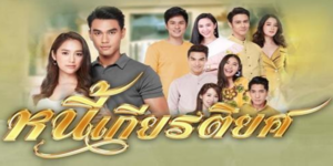 ละคร หนี้เกียรติยศ 2563 เมื่อหนี้สินท่วมท้น และเกียรติยศต้องถูกทดสอบ เกียรติยศที่เธอทวงคืนกำลังนำมาซึ่งความสูญเสียที่ยากจะหวนคืน