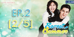 Love Books Love Series เรื่อง Secret & Summer เผลอใจให้รักเธอ 2560 อุบัติเหตุทำให้ได้พบเจอเธอ