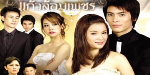 ละคร แก้วล้อมเพชร 2551 (EP.1-13 ตอนจบ) END