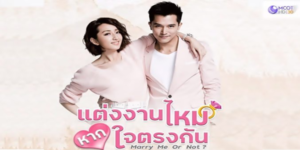 ละคร แต่งงานไหม หากใจตรงกัน 2563