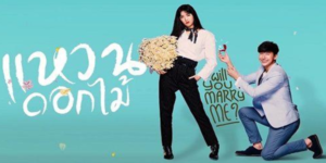 ละคร แหวนดอกไม้ 2560 อยู่คนเดียวไม่ได้แปลว่าโดดเดี่ยว รักไม่ได้จำเป็นต้องแต่งงาน และโสดไม่ได้หมายถึงเหงา คนสองคนปฏิเสธการมีคู่และการแต่งงาน แต่จะทำยังไงเมื่อทราบว่าเขารักกัน