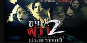 ซีรีส์ ขวัญผวา 2 (เมืองฅนรฦกชาติ) 2561 ความลับดำมืดในเมืองแห่งหนึ่งที่เต็มไปด้วยวิญญาณเร่ร่อนและคำสาปอาถรรพ์