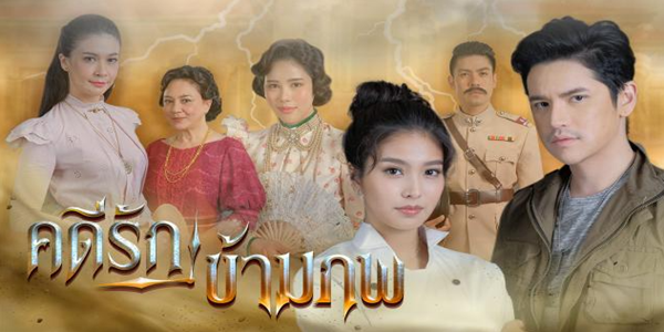 คดีรักข้ามภพ