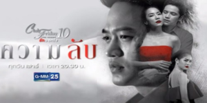 Club Friday The Series 10 รักนอกใจ ตอน ความลับ 2561 ความเปราะบางของความสัมพันธ์ในชีวิตคู่ ที่เกิดขึ้นจากการนอกใจ การโกหก และการปิดบังความจริง