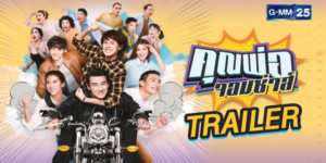 ละคร คุณพ่อจอมซ่าส์ 2561 เรื่องราวความอลหม่านในครอบครัวที่แฝงไปด้วยแง่คิด และความสนุกสนานครบรส