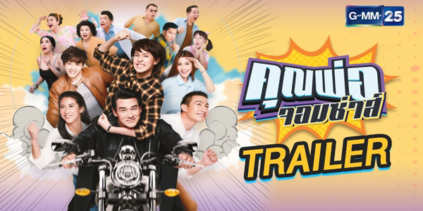 คุณพ่อจอมซ่าส์