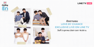 ซีรีส์ บังเอิญรัก Love by chance 2561 ความรักที่เกิดขึ้นโดยบังเอิญของสองหนุ่มต่างคณะ