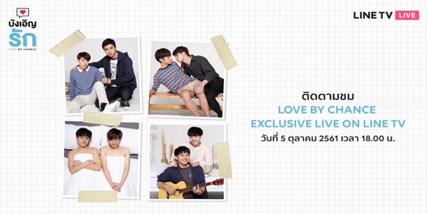 บังเอิญรัก