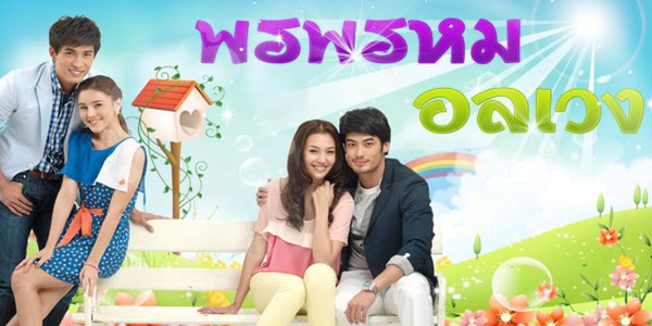 พรพรหมอลเวง