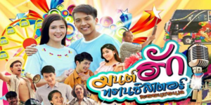 ละคร มนต์ฮักทรานซิสเตอร์ 2561 หนุ่มอีสานคนซื่อ ผู้ใฝ่ฝันอยากเป็นนักร้อง และได้ก่อตั้งวงดนตรีชื่อ “ใต้กุฏิแบนด์” ร่วมกับเพื่อนๆ ในวัด