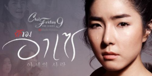 Club Friday The Series 9 รักครั้งหนึ่ง ที่ไม่ถึงตาย ตอน รักของอาเซ 2560 ความรักครั้งแรกของเธอที่เต็มไปด้วยความเจ็บปวด ความเสียใจ